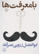 قاف لبخند - با معرفت ها