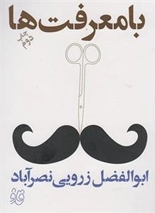 قاف لبخند - با معرفت ها