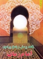 یکصد پرسش و پاسخ پیرامون امام زمان (عج)