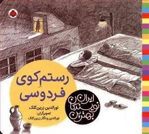 بهترین نویسندگان ایران: رستم کوی فردوسی