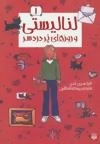 لنا لیستی 1 : و روزهای پر دردسر