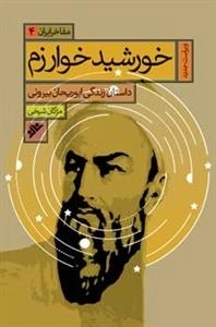 مفاخر ایران 4: خورشید خوارزم