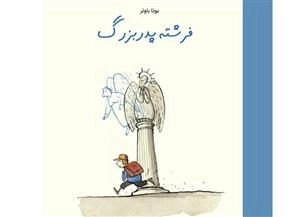 فرشته پدربزرگ