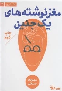 طنز امروز | 2 : مغز نوشته های یک جنین