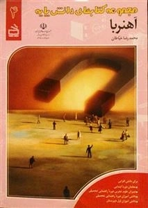 مجموعه کتابهای دانش پایه - آهنربا 4