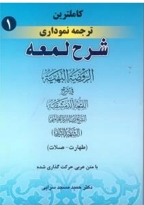 کاملترین ترجمه نموداری 1 : شرح لمعه - الروضه البهیه فی شرح اللمعه الدمشقیه - (طهارت-صلات)