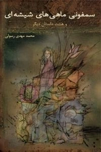 سمفونی ماهی های شیشه ای