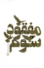 مفقود سوم