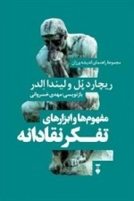 مجموعه راهنمای اندیشه ورزان مفهوم ها و ابزارهای تفکر نقادانه