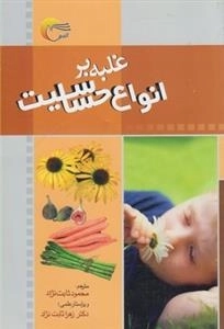 غلبه بر انواع حساسیت ها