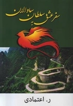 سفر عشق بع سلطان ساوالان