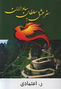 سفر عشق بع سلطان ساوالان