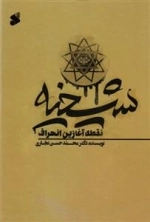 شیخیه نقطه آغازین انحراف