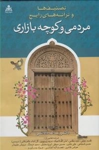 تصنیف ها و ترانه های رایج مردمی و کوچه بازاری