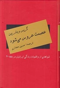 عصمت عروس می شود