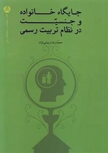 جایگاه خانواده و جنسیت در نظام تربیت رسمی