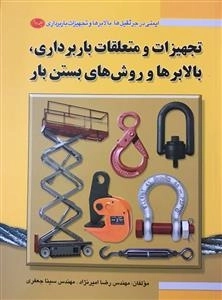 ایمنی در جرثقیل ها، بالابرها و تجهیزات باربری 2: تجهیزات و متعلقات باربرداری، بالابرها و روش های بستن بار