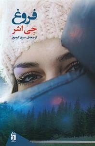 فروغ