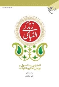 الفبای زندگی : آشنایی با اصول و عوامل تحکیم خانواده
