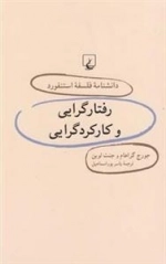 دانشنامه فلسفه استنفورد 29- رفتارگرایی و کارکردگرایی