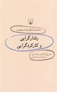 دانشنامه فلسفه استنفورد 29- رفتارگرایی و کارکردگرایی