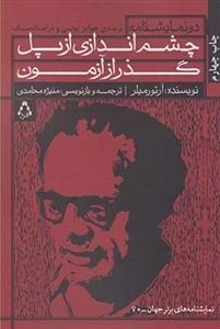 چشم اندازی از پل گذر از آزمون