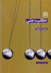 عقلانیت علمی