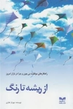 از ریشه تا رنگ
