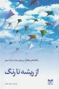 از ریشه تا رنگ