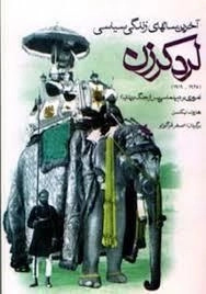 آخرین سالهای زندگی سیاسی لرد کرزن (1925-1919)مروری بر دیپلماسی پس از جنگ بریتانیا
