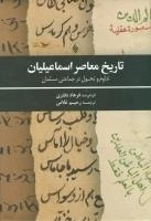 تاریخ معاصر اسماعیلیان: تداوم و تحول در جماعتی مسلمان