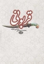 قربونی