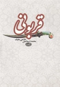 قربونی