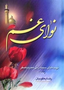 نوای غم
