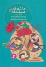 ما کودکان مسلمان - 40شعر درباره قرآن - نماز - امانت داری - نیکی به پدر و مادر - حق همسایه - راست گویی - شکرگزاری - روزه