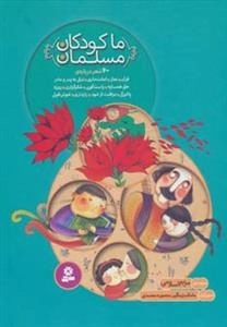 ما کودکان مسلمان - 40شعر درباره قرآن - نماز - امانت داری - نیکی به پدر و مادر - حق همسایه - راست گویی - شکرگزاری - روزه
