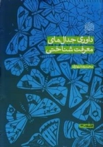 داوری جدال های معرفت شناختی