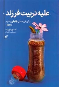 علیه تربیت فرزند: برای فرزندانمان باغبان باشیم یا نجار ؟