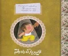 پسر کوچولویی به نام غوره 2: اولین بار که راه رفتم