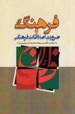 فرهنگ و ضرورت اصلاحات فرهنگی با استناد بر دیدگاه حضرت امام خمینی (ره)