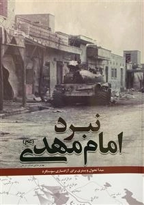 نبرد امام مهدی