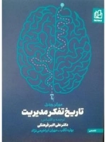 تاریخ تفکر مدیریت
