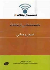 جامعه شناسی ارتباطات - اصول و مبانی 1