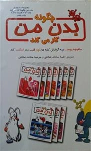 چگونه بدن من کار می کند : جلد 1 تا 10 همراه با CD