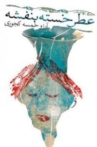 عطر خسته بنفشه