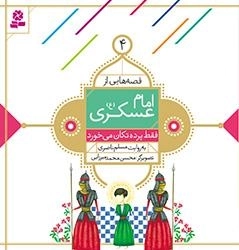 قصه هایی از امام عسکری(ع) -4- فقط پرده تکان می خورد