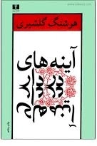 آینه های در دار