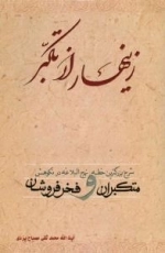 زینهار از تکبر : شرح بزرگترین خطبه نهج الیلاغه در نکوهش منکبران و فخرفروشان