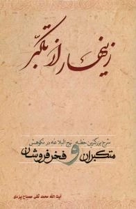 زینهار از تکبر : شرح بزرگترین خطبه نهج الیلاغه در نکوهش منکبران و فخرفروشان