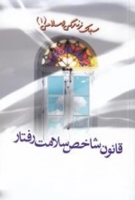 سبک زندگی اسلامی 1 - قانون شاخص سلامت رفتار